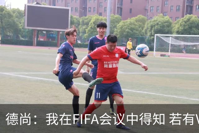 德尚：我在FIFA会议中得知 若有VAR葡萄牙欧洲杯决赛进球会被取消