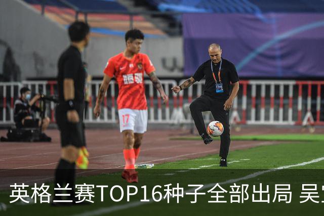 英格兰赛TOP16种子全部出局 吴宜泽胜小特进4强